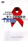 民间组织和社区组织参与艾滋病防治工作指南 封面