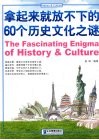 拿起来就放不下的60个历史文化之谜 封面
