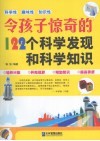 令孩子惊奇的122个科学发现和科学知识 封面