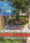 英语情景口语50主题  英汉对照 封面