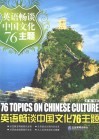 英语畅谈中国文化76主题  英汉对照 封面
