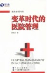 变革时代的医院管理 封面