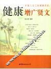健康增广贤文 封面
