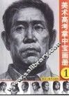美术高考掌中宝画册  1 封面
