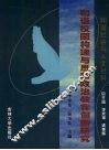和谐校园构建与思想政治教育创新研究 封面