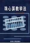 珠心算教学法 封面