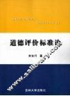 道德评价标准论 封面