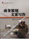 商务策划文案写作 封面