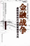 金融战争  虚拟经济时代的财富掠夺方式 封面