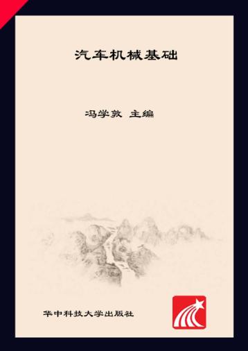 汽车机械基础 封面