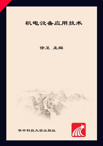 机电设备应用技术 封面