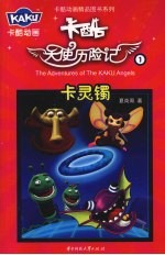 卡酷天使历险记  1  卡灵镯 封面