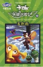 卡酷天使历险记  4  五色雨 封面