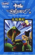 卡酷天使历险记  6  北极寒蛇 封面