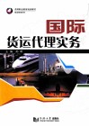 国际货运代理实务 封面