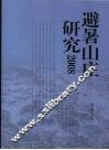 避暑山庄研究  2008 封面