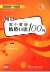 博识高中英语情境口语100句  高中卷 封面