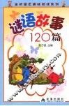 成语故事120篇 封面