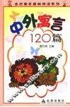 中外寓言120篇 封面