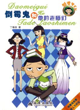 倒霉鬼和他的老师们 封面