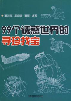 99个诱惑世界的寻珍找宝 封面