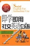 即学即用  社交英语口语 封面