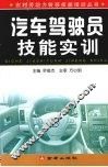 汽车驾驶员技能实训 封面