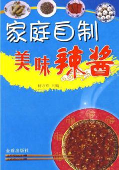 家庭自制美味辣酱 封面