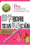 即学即用  生活英语口语 封面