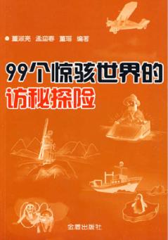 99个惊骇世界的访秘探险 封面