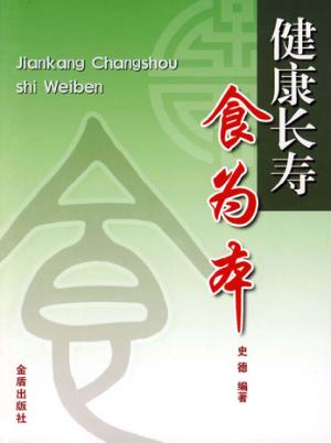 健康长寿食为本 封面
