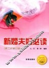 新婚夫妇必读  第二次修订版 封面