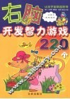 右脑开发智力游戏220个 封面