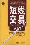 短线交易入门 封面