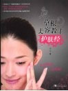 草根美容教主护肤经 封面