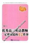 优秀高三英语教师一定要知道的12件事 封面