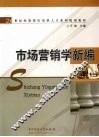 市场营销学新编 封面