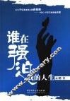 谁在强迫我的人生 封面
