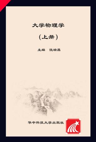 大学物理学  上 封面