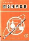 综合科学实验  第1册 封面