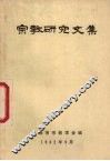 宗教研究文集 封面