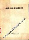 细胞生物学实验指导 封面