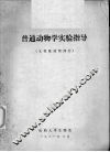 普通动物学实验指导  无脊椎动物部分 封面