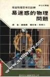 易迷惑的物理问题 封面