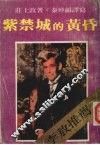 紫禁城的黄昏 封面