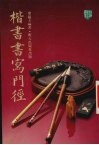 楷书书写门径 封面