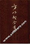 方以智全书  第1册  通雅 封面
