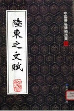 陆柬之文赋  碑帖 封面