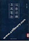 汉张迁碑及其笔法 封面