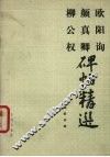 欧阳询、颜真卿、柳公权碑帖精选：欧体九成宫标准字选 封面